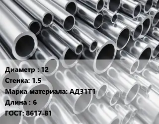 Труба алюминиевая 12 s=1.5 Марка: АД31Т1 L=6 ГОСТ: 8617-81